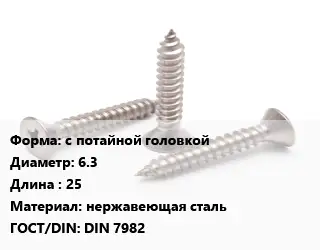 Саморез с потайной головкой D=6.3 L=25 нержавеющая сталь ГОСТ: DIN 7982